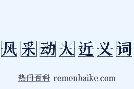风采动人近义词是什么意思的图片